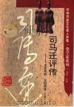 司马迁评传 史家绝唱 无韵离骚 1994 PDF电子版封面 7543521687 许凌云著