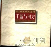 于蓝与田方 1997 PDF电子版封面 7800509060 朱小鸥,叶云珠主编