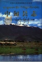 中甸县志 1997 PDF电子版封面 7536714076 段志诚主编;云南省中甸县地方志编纂委员会编纂