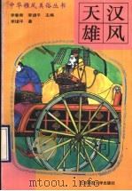 天汉雄风 1993 PDF电子版封面 7303032703 李平著