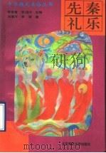 先秦礼乐 1993 PDF电子版封面 7303026339 刘清河,李锐著