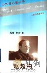 赵超构 1999 PDF电子版封面 7801531159 晁鸥,则玲著