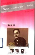 邹韬奋 1998 PDF电子版封面 7801530004 张之华著