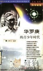 华罗庚的青少年时代   1999  PDF电子版封面  7203039633  林乾主编；孙维义编著 