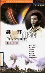 聂耳的青少年时代 1999 PDF电子版封面 720303965X 林乾主编;和平编著