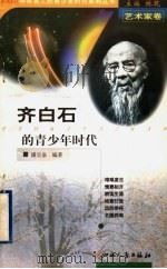 齐白石的青少年时代 1999 PDF电子版封面 720303965X 林乾主编;潘宝泉编著
