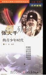 张大千的青少年时代 1999 PDF电子版封面 720303965X 林乾主编;范敏编著