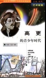高更的青少年时代 1999 PDF电子版封面 720303965X 林乾主编;尹成君,冯志才编著