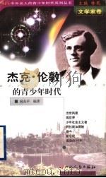 杰克·伦敦的青少年时代 1999 PDF电子版封面 7203039625 林乾主编;祝东平编著