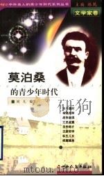 莫泊桑的青少年时代 1999 PDF电子版封面 7203039625 林乾主编;刘凡编著