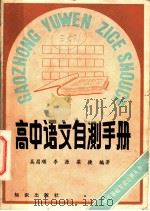 高中语文自测手册（1988 PDF版）