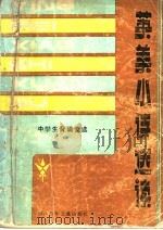 英美小诗选读  英汉对照（1981 PDF版）