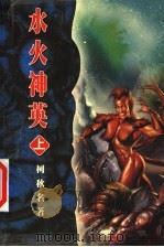 水火神英 上 1999 PDF电子版封面 7223009807 柯秋名著