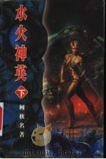 水火神英 卷1 1999 PDF电子版封面 7223009807 柯秋名著