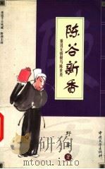 陈谷新香 重说无情驸马陈世美 1999 PDF电子版封面 7507105229 野莽著