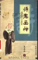 诗鬼画神  重说风流才子唐伯虎   1999  PDF电子版封面  7507105229  聂鑫森著 