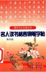 名人读书格言钢笔字帖 1997 PDF电子版封面 7801370570 陈天俊书
