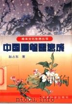 中国画笔墨速成 1996 PDF电子版封面 7800219496 赵占东著