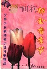 郁金香季节 1998 PDF电子版封面 7542502603 邱易东主编