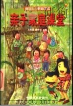 亲子家庭课堂 1998 PDF电子版封面 7801102088 王海波,傅中权主编