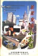 居家安危小参谋 1997 PDF电子版封面 754331021X 张晓宁等编