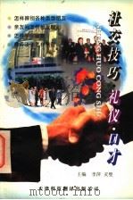 社交技巧·礼仪·口才 1997 PDF电子版封面 7543310198 李萍,灵璧主编;张晓宁,彭波,冯照军,熊黎杰,梁燕波,田华丽