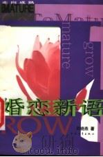 婚恋新语（1998 PDF版）