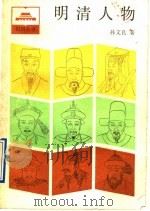 明清人物 1991 PDF电子版封面 7208004374 孙文良著