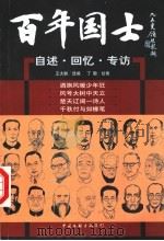 百年国士：自述·回忆·专访  2（ PDF版）