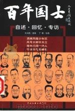 百年国士：自述·回忆·专访  3（ PDF版）