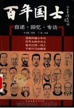 百年国士：自述·回忆·专访  1（ PDF版）
