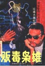 贩毒枭雄  震惊世界的昆明贩毒大案纪实（ PDF版）