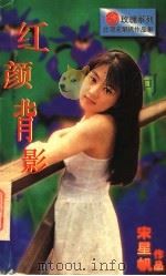 红颜背影（1996 PDF版）