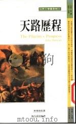 天路历程 1991 PDF电子版封面 班扬著;陶凡震编译