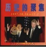 历史的聚焦  1997.10.26-11.2（ PDF版）