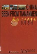天安门上看中国 下 1999.08 PDF电子版封面 7220046081 黄彦,安庆国主编
