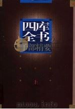 四库全书  子部精要  上（ PDF版）