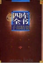四库全书  子部精要  中（ PDF版）
