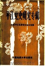 平江党史研究专辑 1989 PDF电子版封面 7562503702 中共平江县委党史办公室编