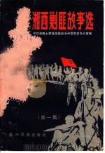 湘西剿匪故事选 第1集 1986 PDF电子版封面 10142·002 中共湘西土家族苗族自治州委党史办公室编
