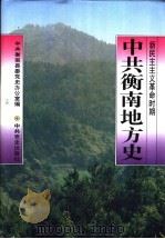 中共衡南地方史 新民主主义革命时期 1995 PDF电子版封面 7800238563 中共衡南县委党史资料征集办公室编