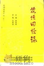 花垣回忆录 1996 PDF电子版封面 780563582X 宋有周主编