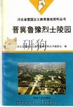 晋冀鲁豫烈士陵园 1996 PDF电子版封面 720201937X 河北省爱国主义教育基地资料丛书编委会编