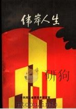 伟岸人生 1992 PDF电子版封面 7561804199 中共河北省委党史研究室编