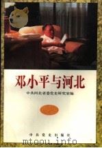 邓小平与河北 1995 PDF电子版封面 7800238261 中共河北省委党史研究室编