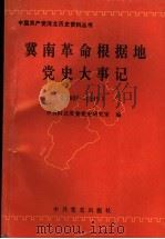 冀南革命概据地党史大事记 1937-1949 1996 PDF电子版封面 7800239926 中共河北省委党史研究室编