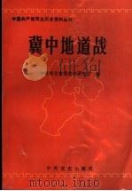 冀中地道战 1995 PDF电子版封面 7800238296 中共河北省委党史研究室编