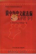 冀中历史文献选编 上 1994 PDF电子版封面 7800237583 中共河北省委党史研究室编