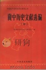 冀中历史文献选编 中 1994 PDF电子版封面 7800237591 中共河北省委党史研究室编