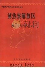冀热察解放区 1946.10-1949.1 1994 PDF电子版封面 7800238121 中共河北省委党史研究室,河北省档案馆编